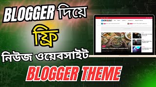 কিভাবে ফ্রি নিউজ ওয়েবসাইট বানাবেন | Blogger Tutorial Bangla 2025