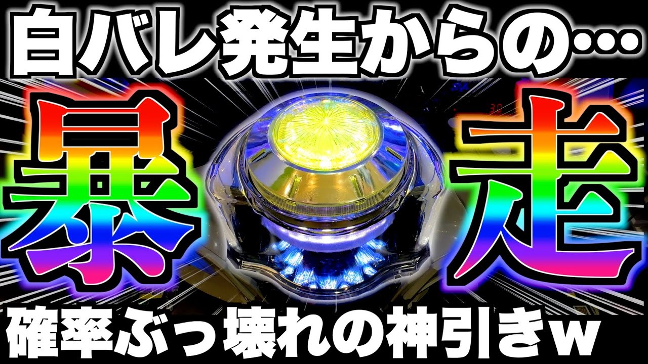 【リゼロ2】白バレ発生からの暴走！？確率ぶっ壊れの神引きしたw