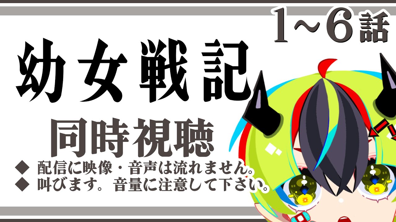 【 アニメ同時視聴 / 幼女戦記 】完全初見で幼女戦記を見る会！1～6話【 Vtuber / 明魔らすた 】