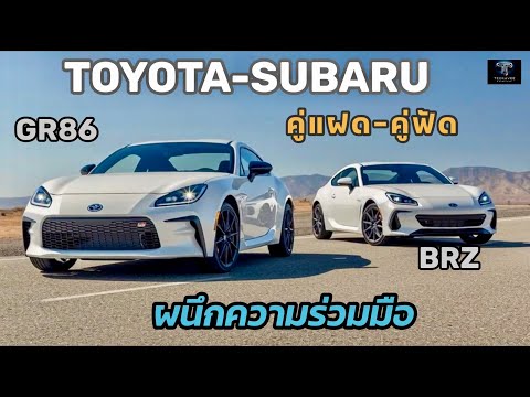 TOYOTA – SUBARU คู่แฝดมีรุ่นไหนบ้าง?