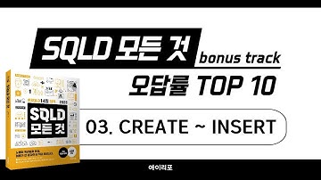 [SQLD 모든 것 BONUS 강의] 틀리기 쉬운 문제 03. CREATE ~ INSERT INTO | NULL