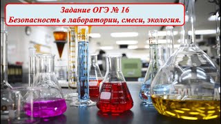 Теория к заданию ОГЭ №16 (Смеси, правила ТБ, химия в экологии и быту)