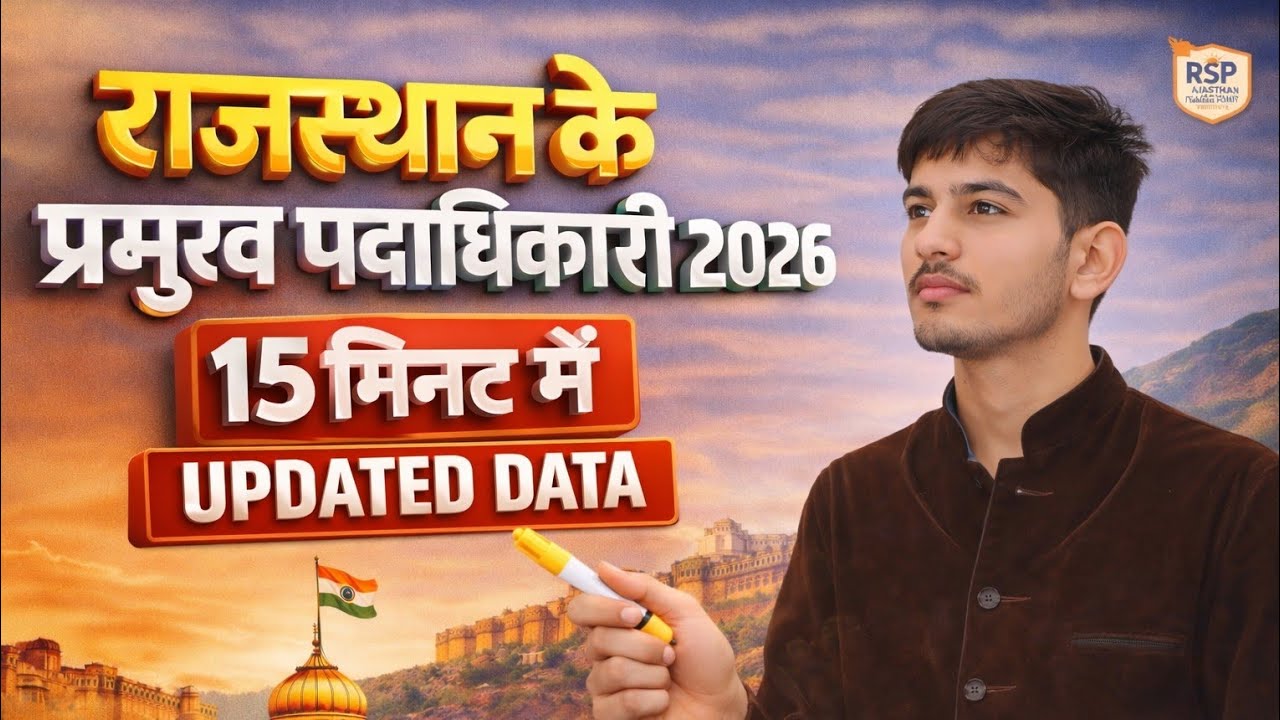 राजस्थान के प्रमुख पदाधिकारी 2026 | 15 मिनट में पूरा Revision | RPSC, REET, CET
