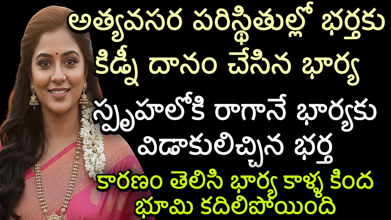 అత్యవసర పరిస్థితుల్లో భర్తకు కిడ్నీ దానం చేసిన భార్య | స్పృహలోకి రాగానే భార్యకు విడాకులిచ్చిన భర్త 