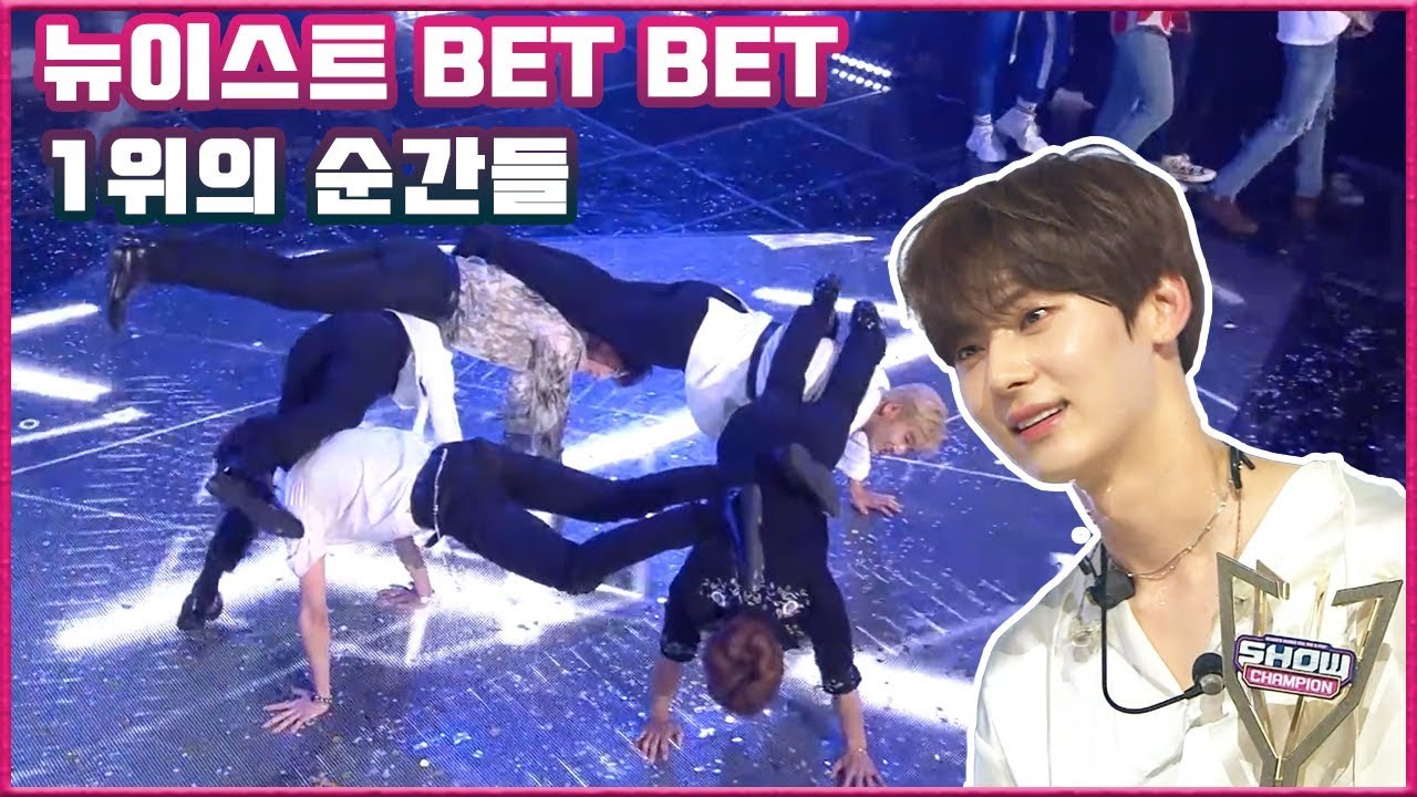 [NU'EST]뉴이스트 BET BET 1위의 순간들 [빛의그늘의 사심편집]