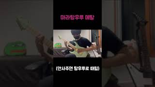 서이브 마라탕후루 메탈 기타 커버