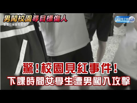 驚！校園見紅事件 下課時間女學生遭男闖入攻擊