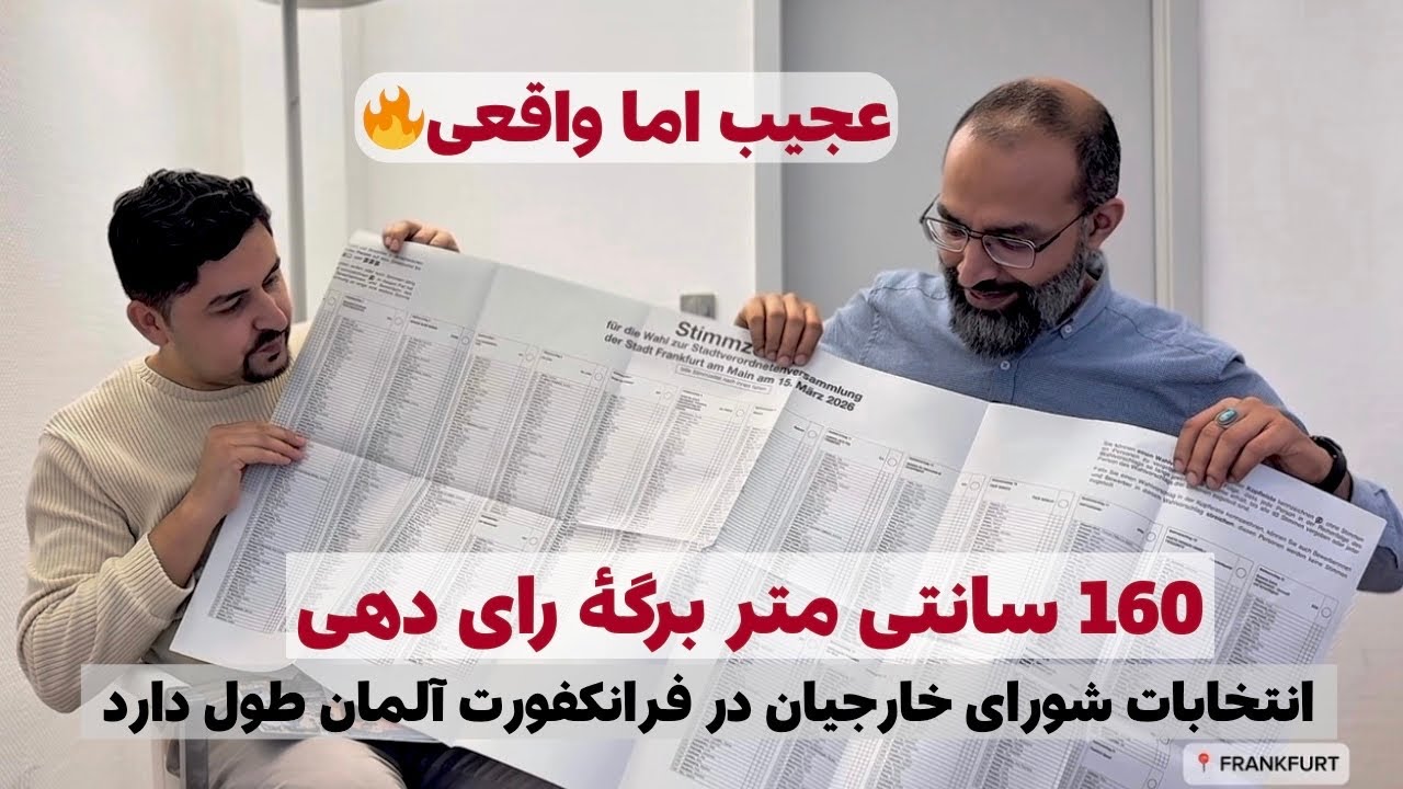واقعا آلمان عجیب است🔥| معلومات جالب در مورد سیستم  انتخابات شورای شهرداری در آلمان