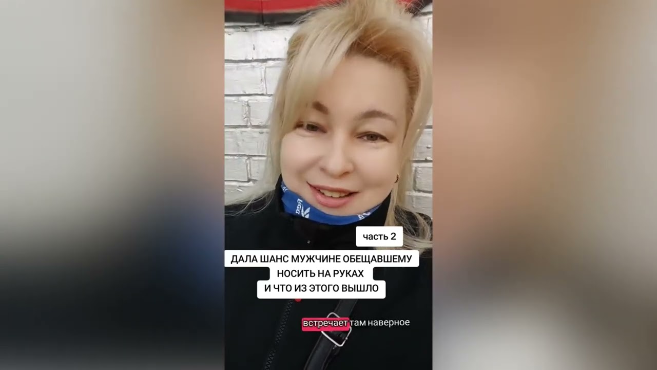 ДАЛА ШАНС МУЖЧИНЕ , ОБЕЩАВШЕМУ НОСИТЬ НА РУКАХ И ЧТО ИЗ ЭТОГО ВЫШЛО