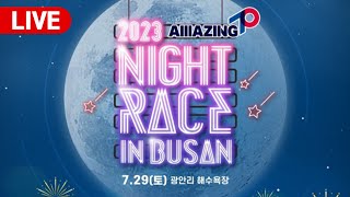 [LIVE] 2023 나이트레이스인부산 l NIGHT RACE IN BUSAN