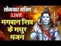 LIVE सोमवार स्पेशल - आज के दिन प्रात:काल शिव जी के मधुर भजन सुनने से सभी रोग व् कष्ट मिट जाते हैं