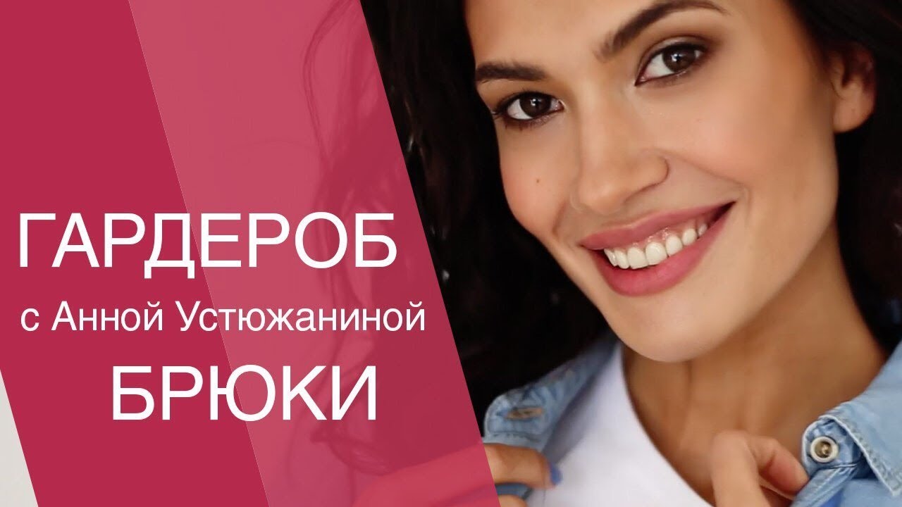 Brand Up: Мой базовый гардероб. Тренды сезона. Основы стиля. Анна Устюжанина. Ostin|Остин