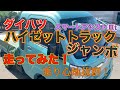 【軽トラ】ハイゼットトラックジャンボ乗ってみた感想！インプレッション(レビュー)
