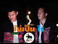 เพลงอาข่า​  ไม่เป็นไร​ =Tiq Jeiq Maq Ghae -a[OFFICIAL MV] (Akha Generation)