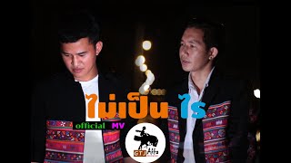 เพลงอาข่า​  ไม่เป็นไร​ =Tiq Jeiq Maq Ghae -a[OFFICIAL MV] (Akha Generation)