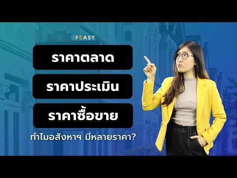 ราคาตลาด ราคาประเมิน ราคาซื้อขายที่ดิน ต่างกันอย่างไร เปรียบเทียบชัดๆ ราคาต่างกันมาก!