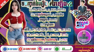 #បទញាក់វៃឡើង V.2 |🇰🇭|DEEJ.MBL|ReMix|Wise📢Up DANCE BERAK|🎊| Mixer2024🎭||DJ FAMILY MIXER CLUB_KH