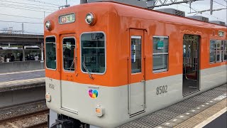 阪神8000系8502f (試作車編成) 明石停車　発車シーン