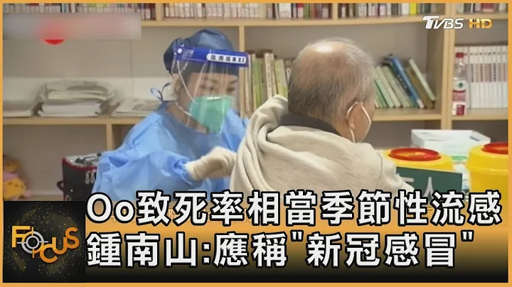 Oo致死率相當季節性流感 鍾南山:應稱「新冠感冒」｜方念華｜FOCUS全球新聞 20221216 - 天天要聞