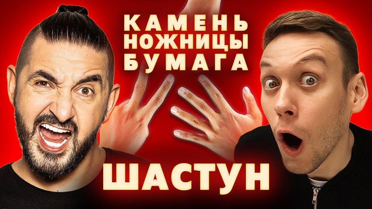 Шоу "Камень Ножницы Бумага"#1 Антон Шастун - YouTube