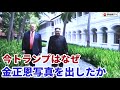 (2026.6.21)今トランプはなぜ金正恩写真を出したか