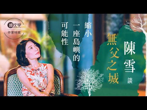 縮小一座島嶼的可能性—專訪陳雪《無父之城》