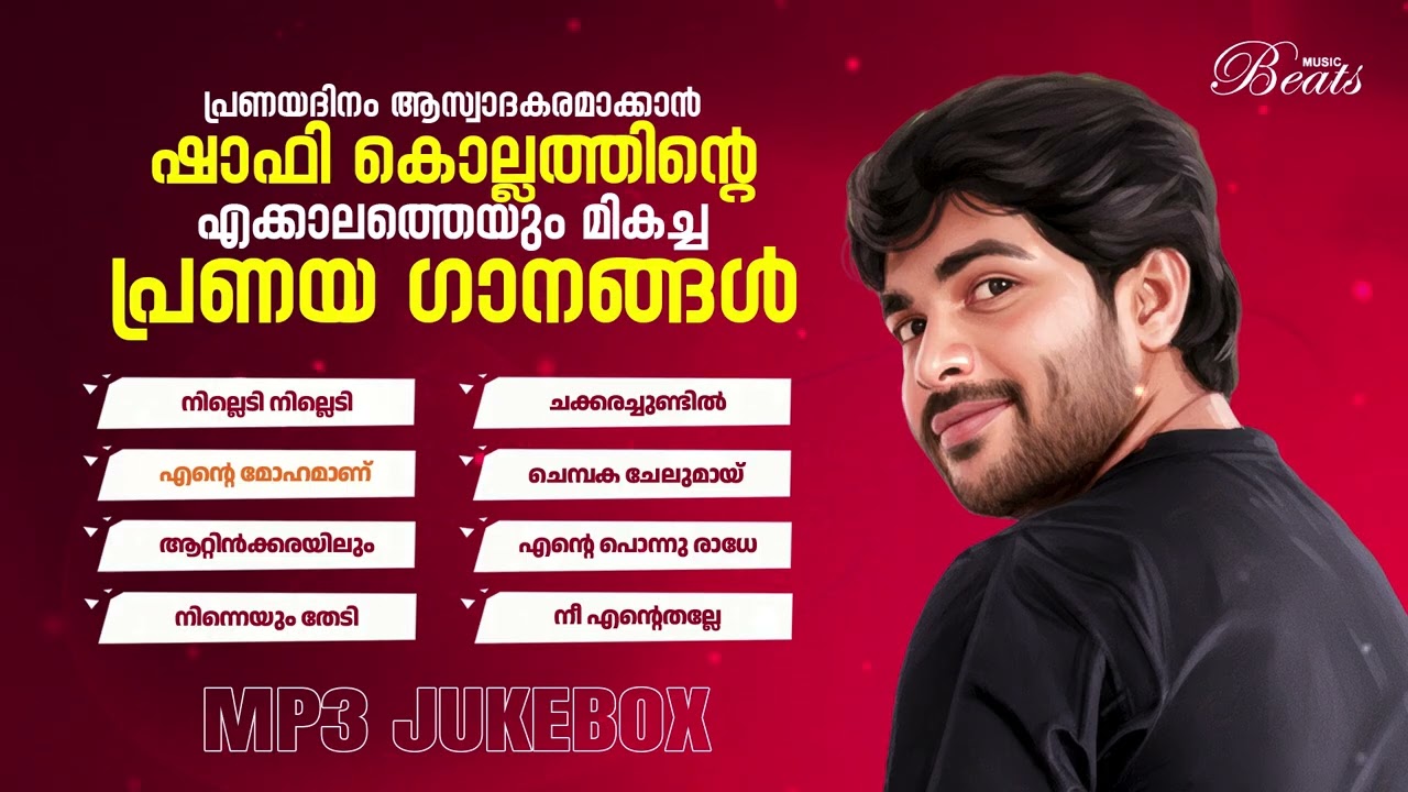 പ്രണയദിനം ആസ്വാദകരമാക്കാൻ ഷാഫി കൊല്ലത്തിന്റെ പ്രണയ ഗാനങ്ങൾ | SHAFI KOLLAM | MUSIC BEATS