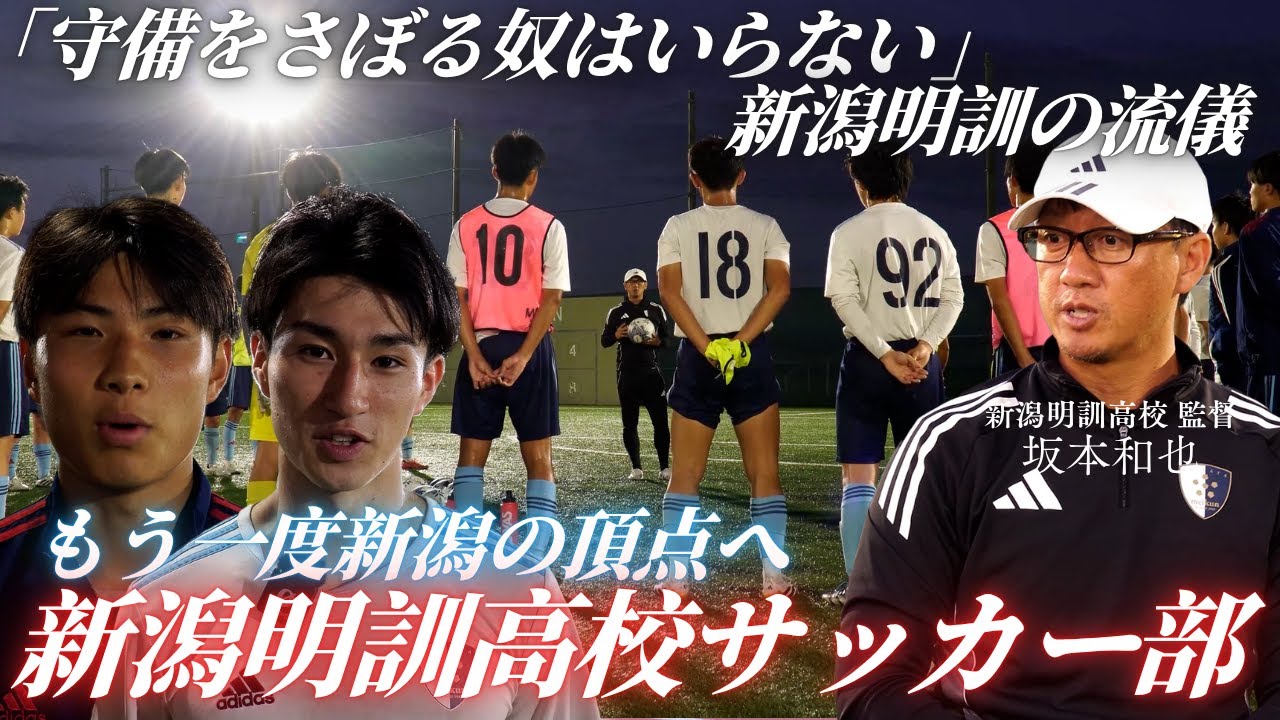【もう一度新潟の頂点へ】守備力で勝つ！新潟明訓高校サッカー部の「勝利の方程式」とは