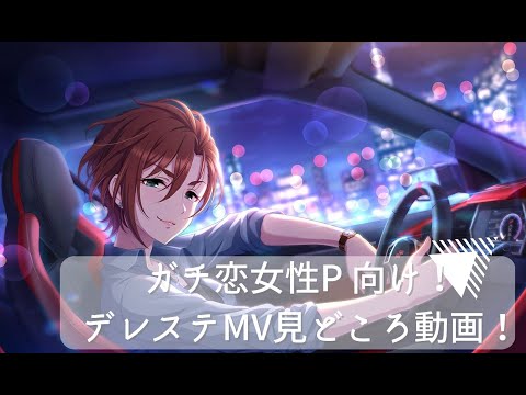 【デレステMV】ガチ恋女性P向け！見どころ集！【アイドルマスターシンデレラガールズスターライトステージ/プロデュンヌ】