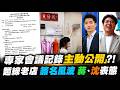 拍板20%門檻"他"扛責?!17頁會議紀錄"主動公開"?!麵線老店捲"簽名風波"遭出征 蔣萬安、沈伯洋表態了‪@中天電視CtiTv