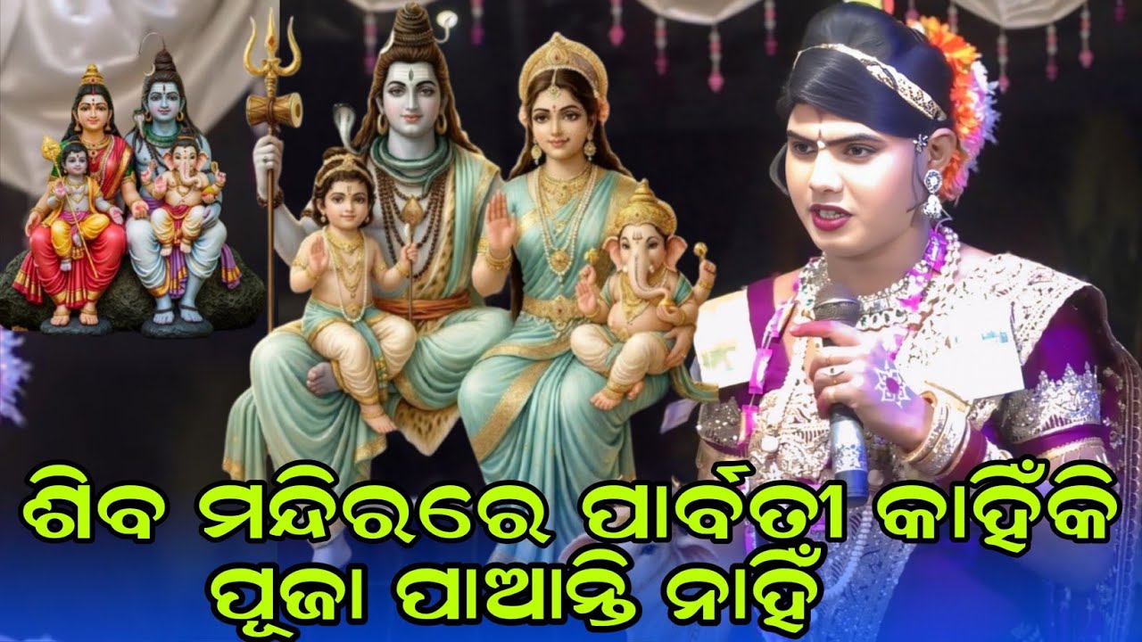 ସିବ ମନ୍ଦିରରେ ପାର୍ବତୀ କାହିଁକି ପୂଜା ପାଆନ୍ତି ନାହିଁ maa benjaren danda nurtya chindaguda ramakanta Bishi