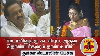 "ஸ்டாலினுக்கு கட்சியும், அதன் தொண்டர்களும் தான் உயிர்" - துர்கா ஸ்டாலின் பேச்சு