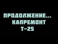 Т-25 КАПРЕМОНТ НЯШКИ)))(ЧАСТЬ 8)
