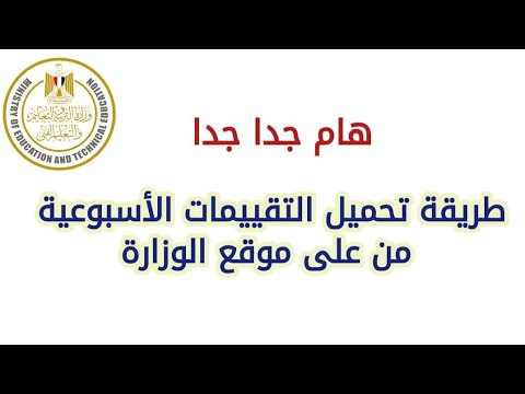 طريقة تحميل التقييمات الأسبوعية من على موقع الوزارة