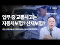 업무 중 교통사고는 자동차 보험과 산재보험 둘 중 어떤 걸로 해야할까? 전문 변호사가 알려드립니다!