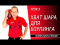 Урок 9. ХВАТ ШАРА ДЛЯ БОУЛИНГА. Norm Duke Lessons