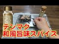 キャンドゥのミニ鉄板とテンマク和風旨味アウトドアスパイスで焼き鳥を食らう。