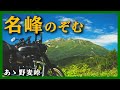 【乗鞍を】バイクで険道、野麦峠を走る【望む】