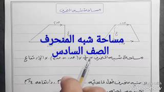 مساحة شبه المنحرف | الصف السادس