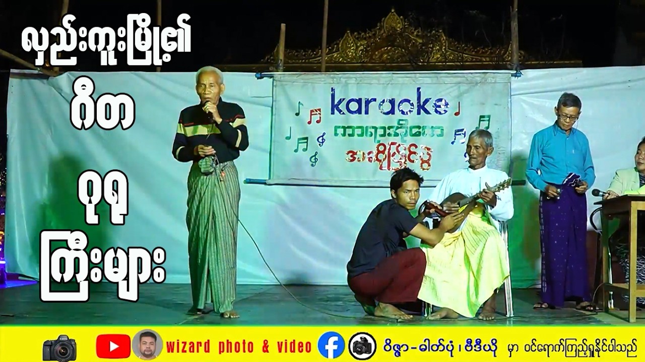 လှည်းကူးမြို့၏ ဂီတဂုရုကြီးများ