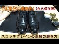 【本格的な靴磨き】スコッチグレインの革靴の靴磨き【Scotch Grain Shoe Shine ASMR】