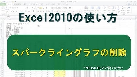 スパークライングラフの削除 Excel2010
