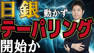 日銀ETF買い入れ減額？「ステルス・テーパリング」で急な株価下落に注意