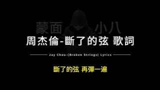 周杰倫-斷了的弦 中英歌詞/Jay Chou-(Broken Strings) Chinese and English Lyrics