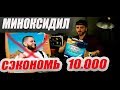 МИНОКСИДИЛ как сэкономить деньги |  Бородатый Миха НАКРУЧИВАЕТ бабло