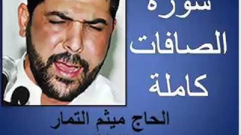 سورة الصافات كاملة بصوت الحاج ميثم التمار 2020