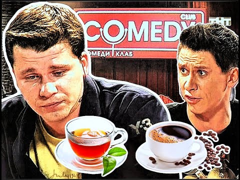 Харламов и Батрутдинов- Чай или кофе?(Случай в офисе)