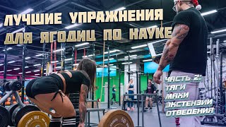 картинка: ЛУЧШИЕ УПРАЖНЕНИЯ ДЛЯ ЯГОДИЦ ПО НАУКЕ 2 (тяги, махи, экстензии, отведения)