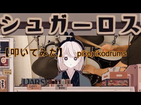 シュガーロス 和ぬか 【叩いてみた】【Drum Cover】