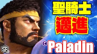 【スト6】聖騎士邁進 Paladin (リュウ) 【STREET FIGHTER 6】